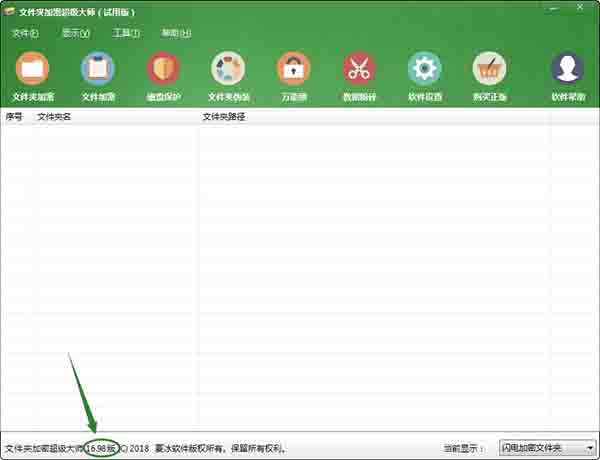 文件夹加密超级大师软件更新至16.98版