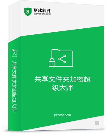 共享文件夹加密超级大师软件更新至1.22版
