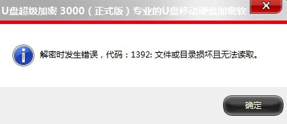 U盘超级加密3000常见问题汇总(四)
