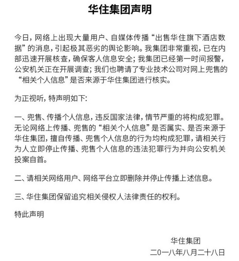 华住集团声明