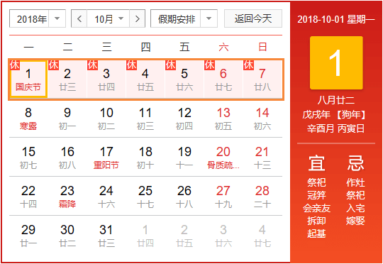 国庆节放假安排