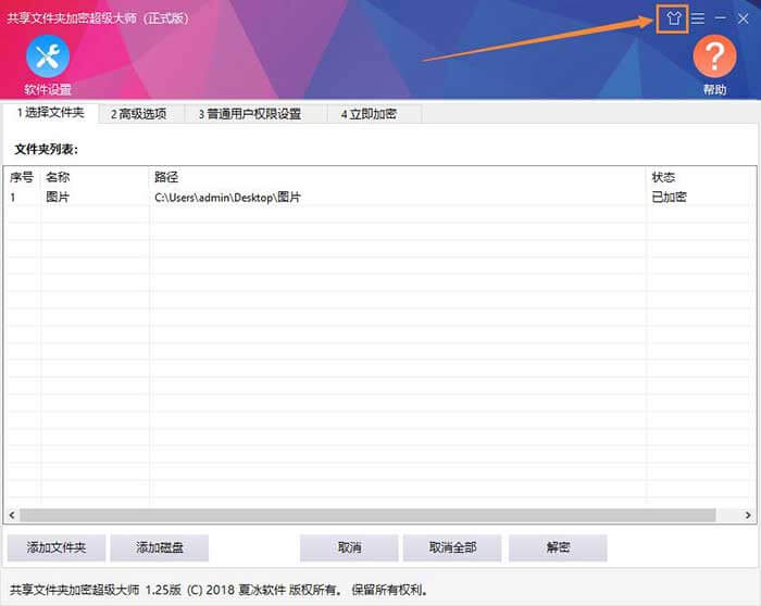 共享文件夹加密超级大师主界面