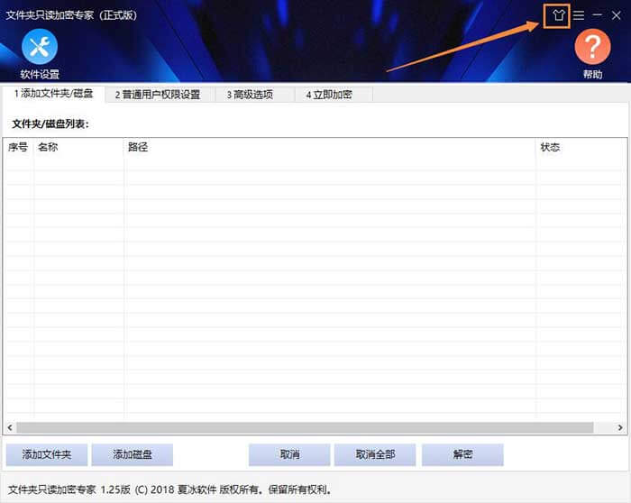文件夹只读加密专家主界面