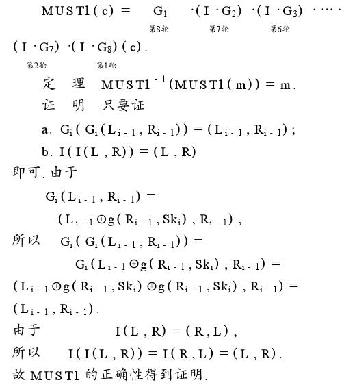 浅析一种快速分组加密算法——MUST1算法