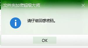 文件夹密码忘记了，密码提示居然是“请仔细回想密码”！
