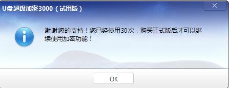 试用版的U盘超级加密3000可以加密30个U盘,购买之后只能加密10个?