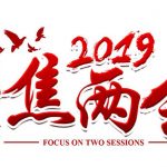 2019“两会”,关于信息安全有哪些声音?(一)