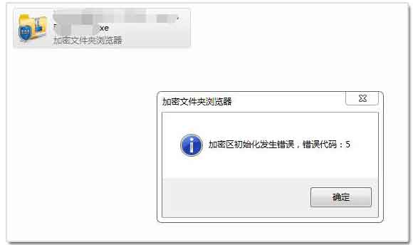 访问加密的共享文件夹，提示“加密区初始化发生错误，错误代码5”