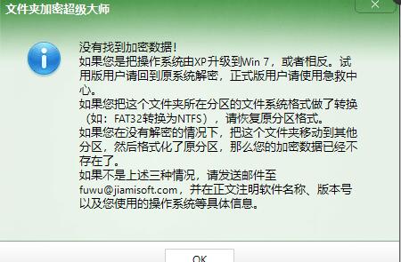 打开加密文件夹提示“没有找到加密数据!”
