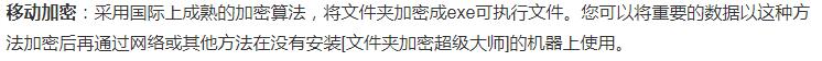 如何使用文件夹加密超级大师的“移动加密”功能?