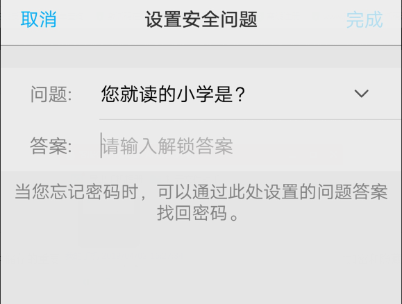 设置安全问题