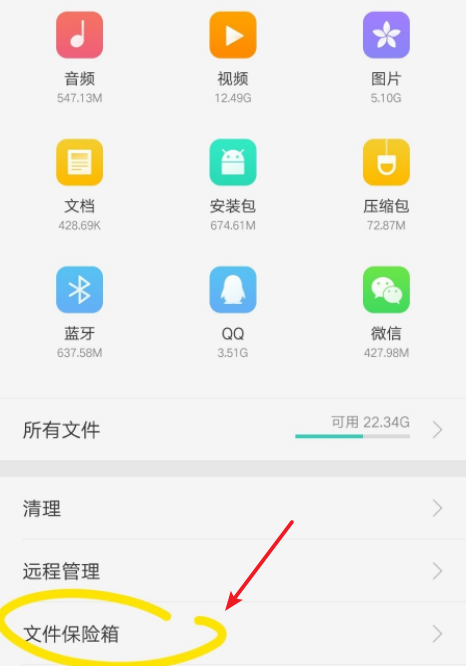 进入文件保险箱