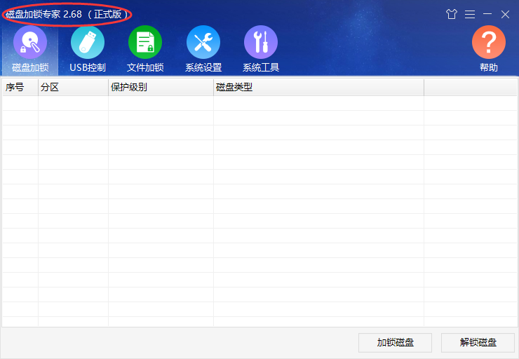 磁盘加锁专家软件更新至2.68版