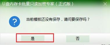 U盘内存卡批量只读加密专家,为什么要保存模版?