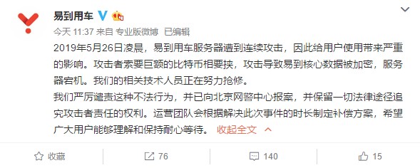易到用车服务器遭黑客勒索攻击