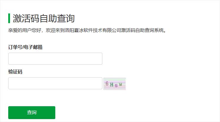 激活码自助查询