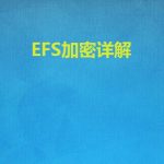 文件变成绿色无法打开，提示拒绝访问？