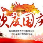 洛阳夏冰软件技术有限公司2019年国庆节放假安排