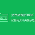 《文件夹保护3000》软件更新至9.18版本