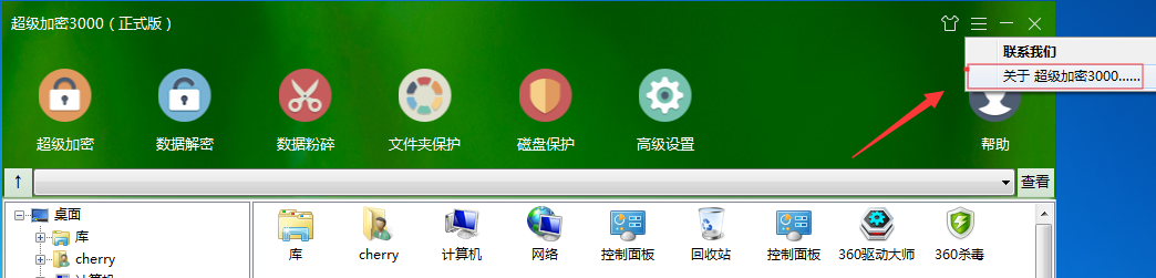 超级加密3000右上角菜单