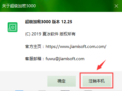 超级加密3000注销本机