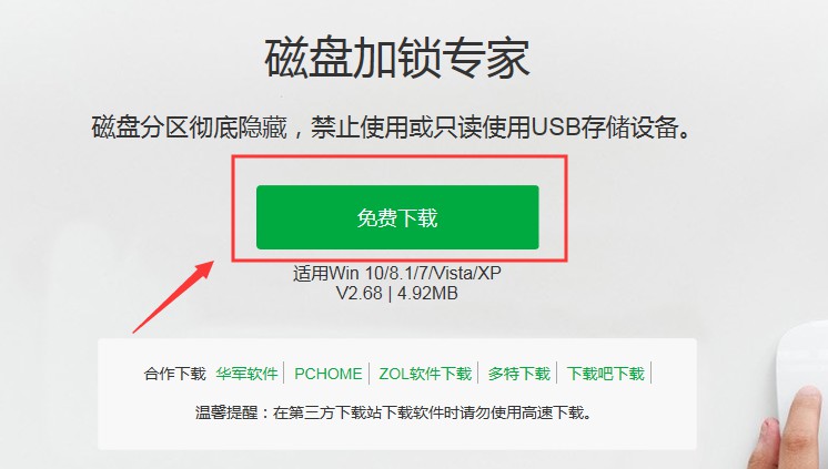 磁盘加锁专家下载页面