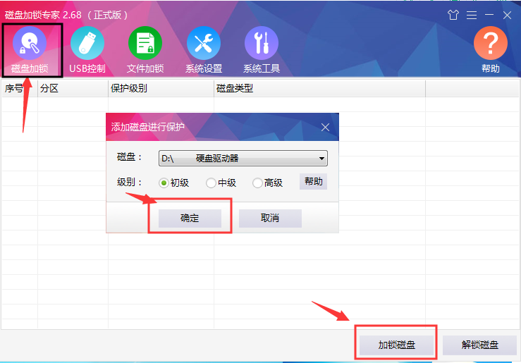 磁盘加锁