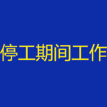洛阳夏冰软件技术有限公司因疫情停工期间的工作安排