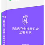U盘内存卡批量只读加密专家软件更新至1.36版