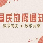 夏冰软件2020年国庆节、中秋节放假安排