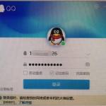 QQ客户端更新后，登录失败的解决方法。