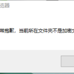 复制了加密客户端到其他位置，为什么提示不是加密文件夹？