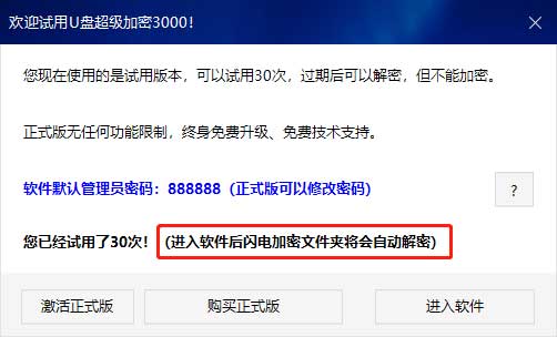 《U盘超级加密3000》这3个提示信息，一定要看