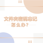 文件夹密码忘记了，怎么办？