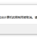 本次操作由于这台计算机的限制而被取消，请联系管理员