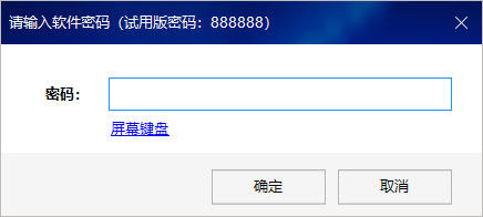 试用版密码888888