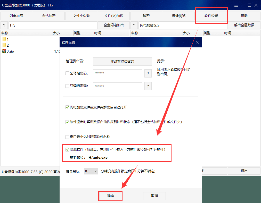 《U盘超级加密3000》