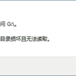 移动硬盘提示“文件或目录损坏且无法读取”原因分析