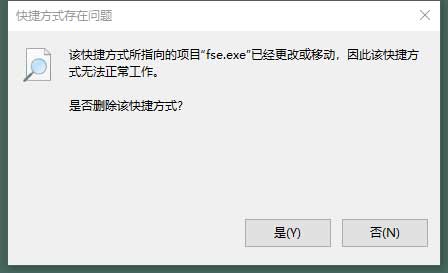 快捷方式存在问题