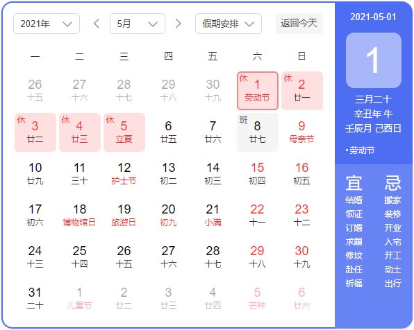 2021五一放假安排