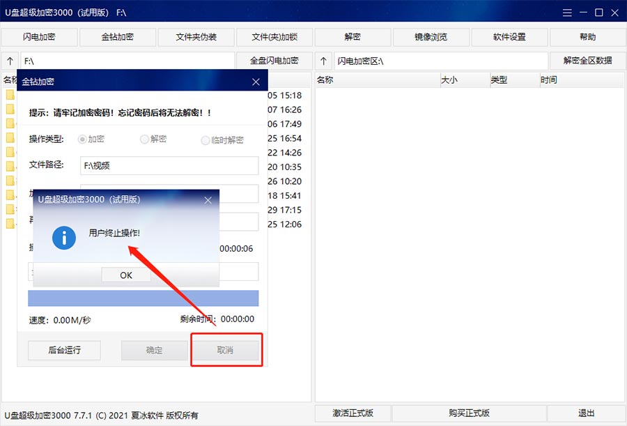 金钻加密用户中止操作