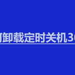 定时关机3000卸载不干净怎么办？