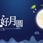 夏冰软件2021年中秋节放假安排
