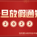夏冰软件2022年元旦放假安排