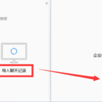旧电脑上企业微信的聊天记录如何导入新电脑？