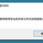 无法打开U盘超级加密3000，提示“推荐使用专业的共享加密软件”