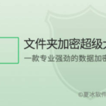 文件夹加密超级大师怎么给文件加密