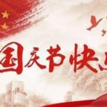 洛阳夏冰软件技术有限公司2018年国庆节放假安排