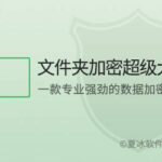 文件夹超级加密大师，安全从此无懈可击