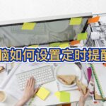 电脑如何设置定时提醒？